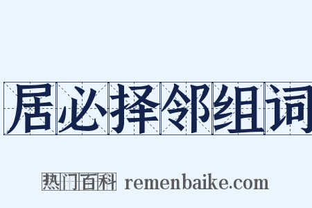 居必择邻组词是什么意思的图片
